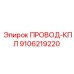 9106219220 ПРОВОД-КПЛ Epiroc