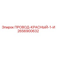 2656900632 ПРОВОД-КРАСНЫЙ-1-И Epiroc
