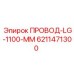 6211471300 ПРОВОД-LG-1100-MM Epiroc