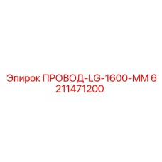 6211471200 ПРОВОД-LG-1600-MM Epiroc
