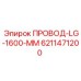 6211471200 ПРОВОД-LG-1600-MM Epiroc