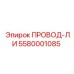 5580001085 Провод-ли Epiroc