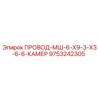 9753242305 ПРОВОД-МШ-6-Х9-3-Х3-6-6-КАМЕР Epiroc