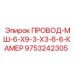 Специализированный кабель ПРОВОД-МШ арт.9753242305
