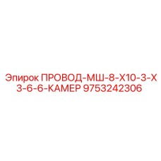 9753242306 ПРОВОД-МШ-8-Х10-3-Х3-6-6-КАМЕР Epiroc