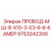 Усиленный кабель ПРОВОД-МШ арт.9753242306 для буровых установок