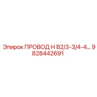 9828442691 ПРОВОД Н В2/3-3/4-4… Epiroc