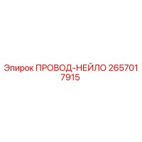 2657017915 ПРОВОД-НЕЙЛО Epiroc