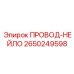 2650249598 ПРОВОД-НЕЙЛО Epiroc
