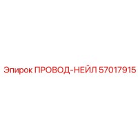57017915 Провод-нейл Epiroc