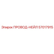 57017915 Провод-нейл Epiroc