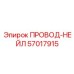 57017915 Провод-нейл Epiroc