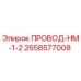 2658577008 ПРОВОД-НМ-1-2 Epiroc