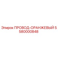 5580000848 ПРОВОД-ОРАНЖЕВЫЙ Epiroc
