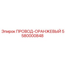 Провод оранжевый 5580000848 Epiroc для промышленного оборудования