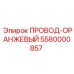 Кабель ПРОВОД-ОРАНЖЕВЫЙ 5580000857 Epiroc для промышленной автоматизации