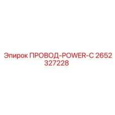 2652327228 ПРОВОД-POWER-C Epiroc