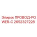 Кабель питания Epiroc 2652327228 для серии Power-C