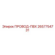 2657754731 ПРОВОД-ПВХ Epiroc