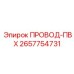 2657754731 ПРОВОД-ПВХ Epiroc