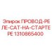 Термостойкий провод реле Epiroc артикул 1310865400