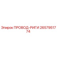2657951774 ПРОВОД-РИГИ Epiroc