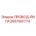 2657951774 ПРОВОД-РИГИ Epiroc