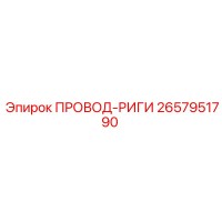 2657951790 ПРОВОД-РИГИ Epiroc