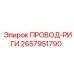 2657951790 ПРОВОД-РИГИ Epiroc