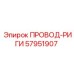 57951907 ПРОВОД-РИГИ Epiroc