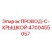 Провод-с-крышкой 4700455057 Epiroc для промышленного оборудования