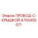 Провод-С-Крышкой 4700455071 для арктических условий