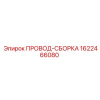 1622466080 ПРОВОД-СБОРКА Epiroc