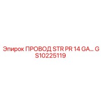 GS10225119 ПРОВОД STR PR 14 GA Epiroc
