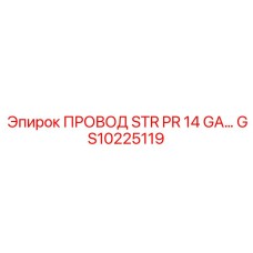 Экранированный кабель GS10225119 Epiroc для систем автоматизации