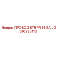 GS10225118 ПРОВОД STR PR 14 GA Epiroc