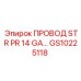 Плоский многожильный провод GS10225118 Epiroc для систем управления