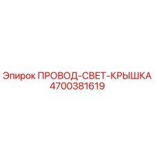 Оригинальный компонент Epiroc 4700381619 для систем электропроводки