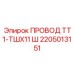 Провод часть №2205013151 от Epiroc, предназначенный для подключения в буровых машинах