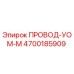 Провод УОМ-М Epiroc 4700185909 - высококачественный компонент для бурового оборудования