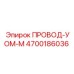 Провод УОМ-М Epiroc 4700186036 - надежный компонент для тяжелой техники