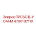 Провод УОМ-М Epiroc 4700187110 - прочный кабель для тяжелых условий