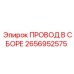 Комплектный провод Epiroc артикул 2656952575
