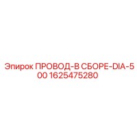 1625475280 ПРОВОД-В СБОРЕ-DIA-500 Epiroc