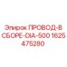 1625475280 ПРОВОД-В СБОРЕ-DIA-500 Epiroc
