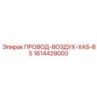 1614429000 ПРОВОД-ВОЗДУХ-XAS-85 Epiroc