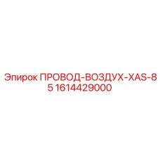 1614429000 ПРОВОД-ВОЗДУХ-XAS-85 Epiroc