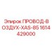 1614429000 ПРОВОД-ВОЗДУХ-XAS-85 Epiroc
