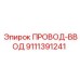 9111391241 ПРОВОД-ВВОД Epiroc