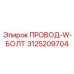 Соединительный комплект ПРОВОД-W-БОЛТ Epiroc 3125209704